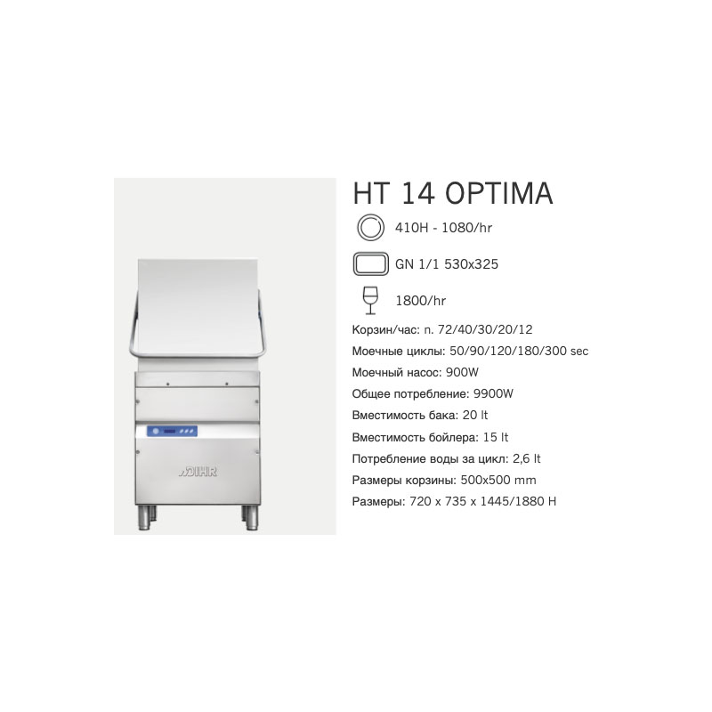 картинка Машина посудомоечная Dihr HT 14 OPTIMA