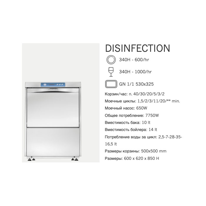 Машина посудомоечная фронтальная Dihr DISINFECTION