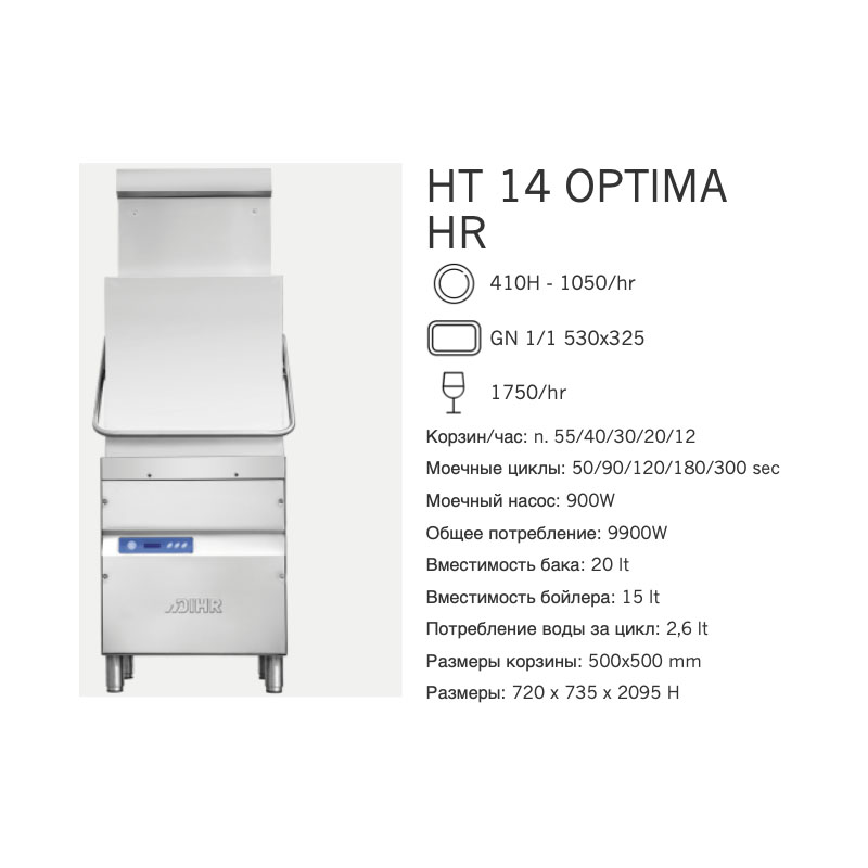 картинка Машина посудомоечная Dihr HT 14 OPTIMA HR