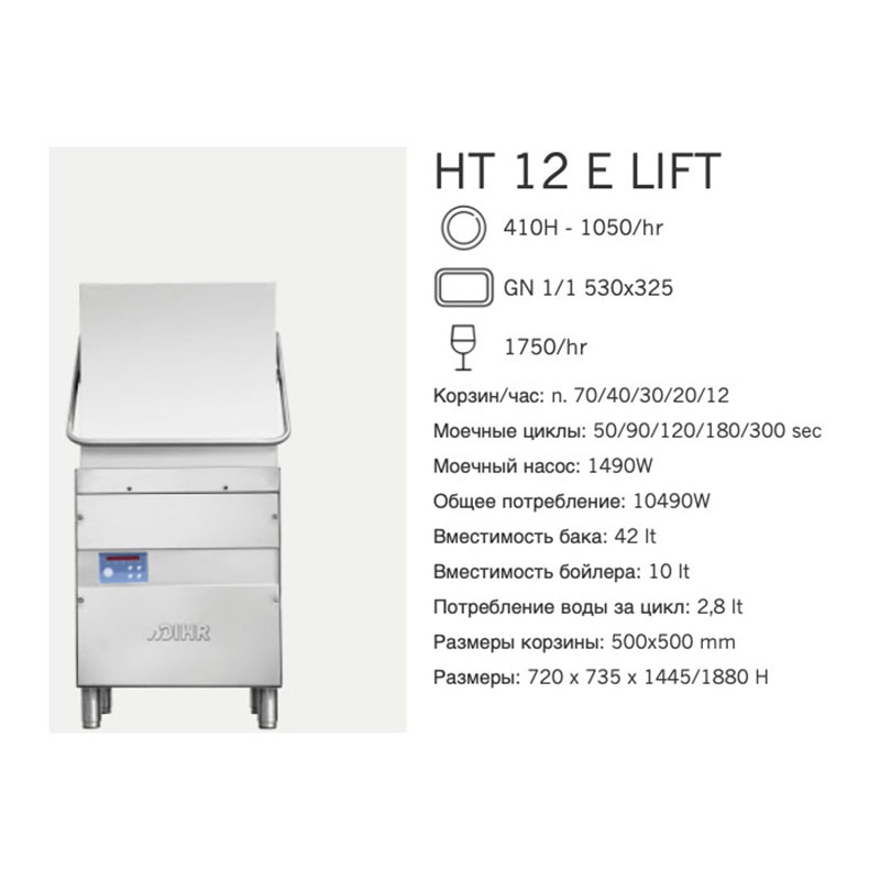 Машина посудомоечная Dihr HT 12 E Lift